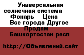 Универсальная солнечная система  GD-8051 (Фонарь) › Цена ­ 2 300 - Все города Другое » Продам   . Башкортостан респ.